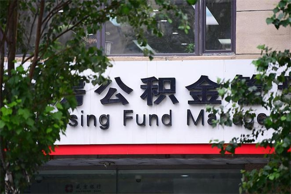 宁津北京代办公积金（宁津北京公积金代办手续费多少）